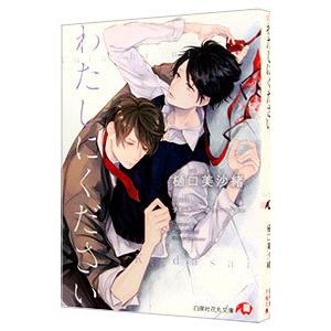 わたしにください／樋口美沙緒