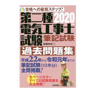 第二種電気工事士試験筆記試験過去問題集 ２０２０年版／佐藤共史