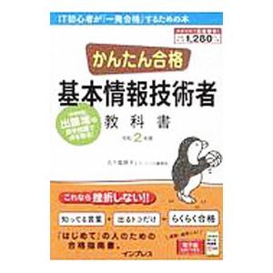 かんたん合格基本情報技術者教科書 令和２年度／五十嵐順子