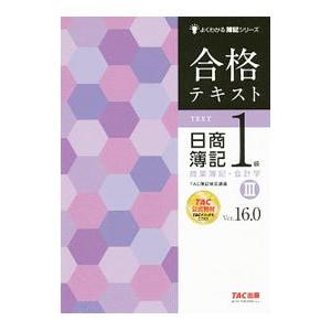 合格テキスト日商簿記1級商業簿記・会計学 3／TAC出版