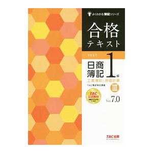 合格テキスト日商簿記1級工業簿記・原価計算 3／TAC出版
