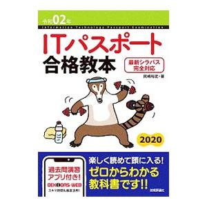 ITパスポート合格教本 令和02年／岡嶋裕史