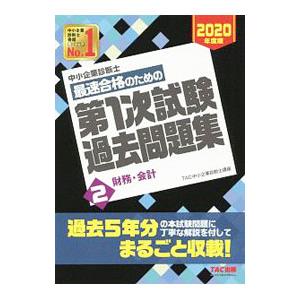 中小企業診断士最速合格のための第１次試験過去問題集 ２０２０年度版２／ＴＡＣ出版