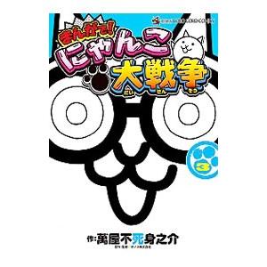 新品 / まんがで!にゃんこ大戦争 (1-18巻 最新刊) 全巻セット : 漫画