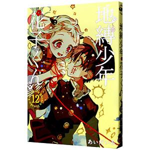 地縛少年 花子くん 12／あいだいろ