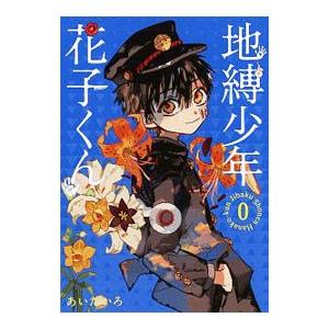 スクウェア・エニックス（SQUARE ENIX） 地縛少年 花子くん ＜0〜25巻