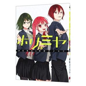 【初版】新品未開封 ホリミヤ 画集 イラスト集 卒アル 萩原ダイスケ HERO ホリミヤ画集 卒アル/萩原ダイスケ - 販売コミック｜TSUTAYA
