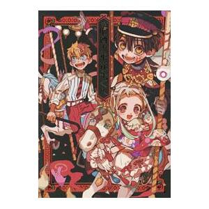 スクウェア・エニックス 新品 / 地縛少年 花子くん特装版(20