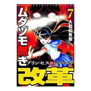 ムダヅモ無き改革 プリンセスオブジパング 7／大和田秀樹
