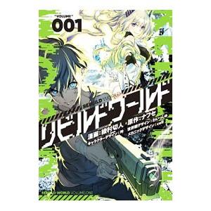 リビルドワールド 1／綾村切人