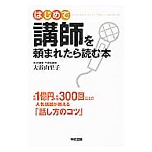 はじめて講師を頼まれたら読む本／大谷由里子