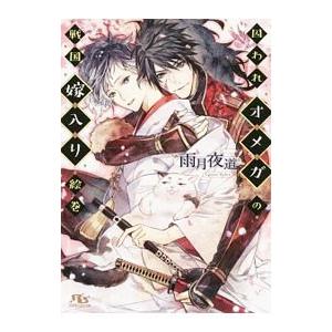 囚われオメガの戦国嫁入り絵巻／雨月夜道
