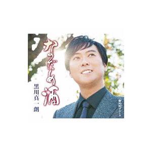 黒川真一朗／なだめ酒
