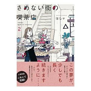 さめない街の喫茶店 2/はしゃの商品画像