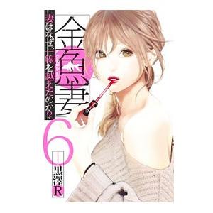 金魚妻 6／黒澤R｜ネットオフ ヤフー店