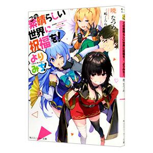 この素晴らしい世界に祝福を！−よりみち！−／暁なつめ