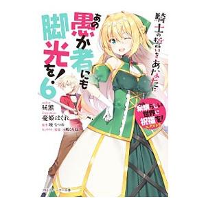 あの愚か者にも脚光を！(6)−騎士の誓いをあなたに− （この素晴らしい世界に祝福を！エクストラ）／昼...