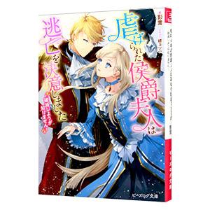 虐げられた侯爵夫人は逃亡を決意しました−破滅しようが知りません−／影茸