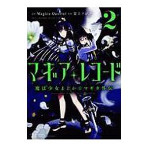 マギアレコード 魔法少女まどか☆マギカ外伝 2／富士フジノ