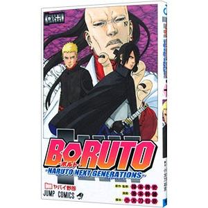 ＢＯＲＵＴＯ−ＮＡＲＵＴＯ ＮＥＸＴ ＧＥＮＥＲＡＴＩＯＮＳ− 10／池本幹雄｜ネットオフ ヤフー店