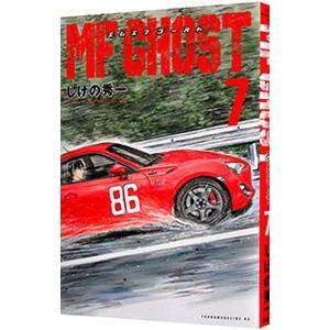 講談社 MFゴースト （全23巻セット）／しげの秀一 : ネットオフ