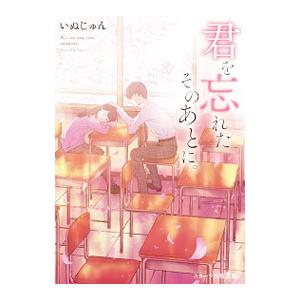 君を忘れたそのあとに。／いぬじゅん