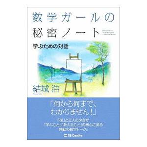 数学ガールの秘密ノート／結城浩