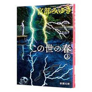 この世の春 上／宮部みゆき