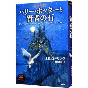 ハリー・ポッターと賢者の石【新装版】／J．K．ローリング