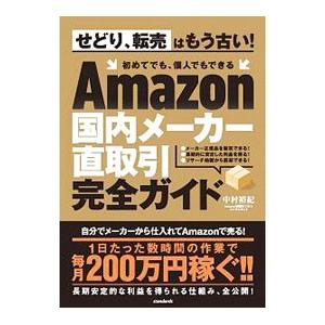Amazon国内メーカー直取引完全ガイド/中村裕紀の商品画像