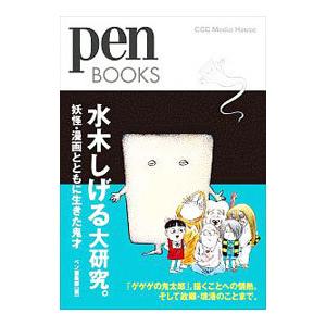 水木しげる大研究。／CCCメディアハウス