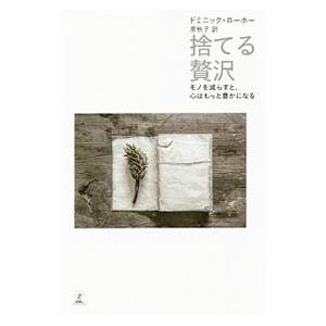 捨てる贅沢／LoreauDominique