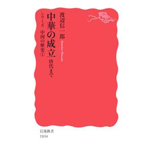 中華の成立／渡辺信一郎