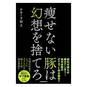 痩せない豚は幻想を捨てろ／テキーラ村上