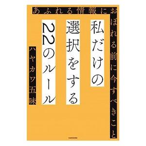 私だけの選択をする22のルール／ハヤカワ五味