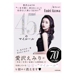 愛沢えみりの“一生可愛く、好きなことして自分らしく楽しく生きる！”45のマイルール／愛沢えみり