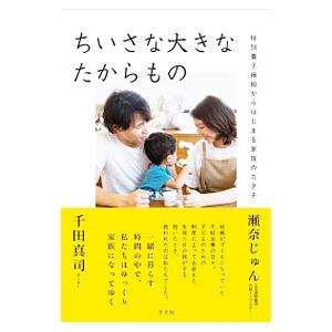 ちいさな大きなたからもの／瀬奈じゅん