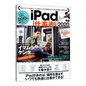 iPad仕事術！ 2020／スタンダーズ