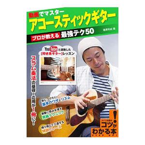 動画でマスターアコースティックギター プロが教える最強テク５０／瀧澤克成
