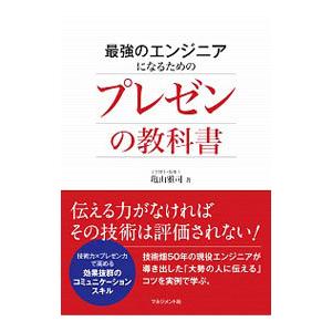 最強のエンジニアになるためのプレゼンの教科書／亀山雅司