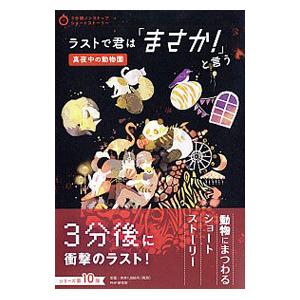 ラストで君は「まさか！」と言う 真夜中の動物園／PHP研究所