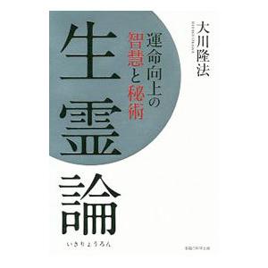 生霊論／大川隆法