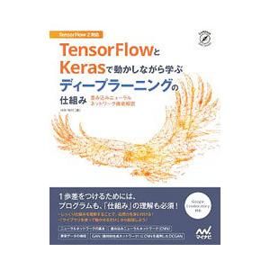 TensorFlowとKerasで動かしながら学ぶディープラーニングの仕組み／中井悦司