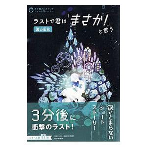 ラストで君は「まさか！」と言う 涙の宝石／PHP研究所