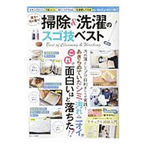 驚きの汚れ落ち！掃除＆洗濯のスゴ技ベスト／宝島社
