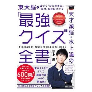 天才頭脳・水上颯の「最強クイズ全書」／水上颯