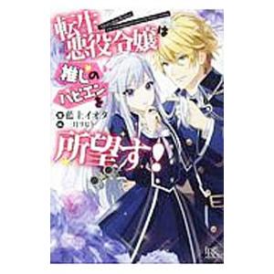 転生悪役令嬢は推しのハピエンを所望す！／藍上イオタ