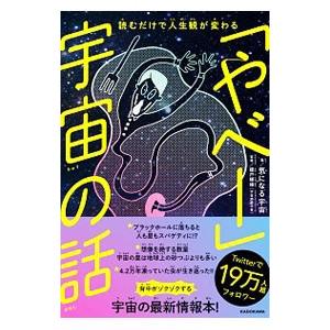 「やべー」宇宙の話／気になる宇宙