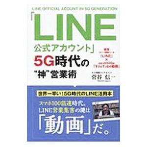 「LINE公式アカウント」5G時代の“神”営業術／菅谷信一