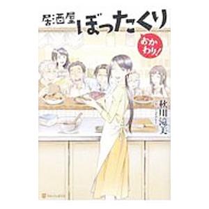 居酒屋ぼったくり おかわり！／秋川滝美